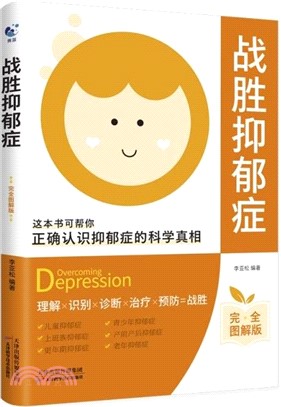 戰勝抑鬱症抑：心理疏導、抑鬱症自我治療、社會科學心理學（簡體書）