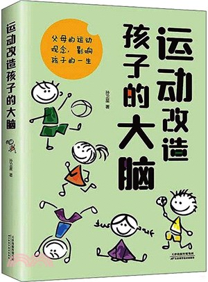 運動改造孩子的大腦（簡體書）