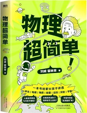 物理超簡單（簡體書）