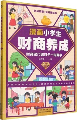 漫畫小學生財商養成（簡體書）