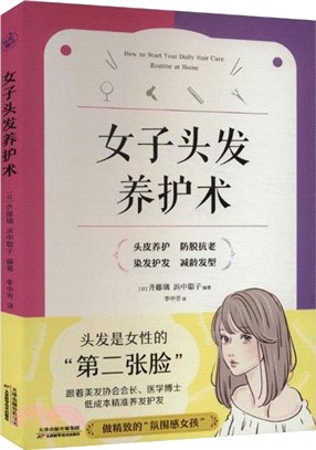 女子頭髮養護術（簡體書）