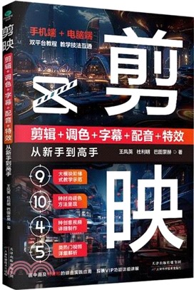 剪映：剪輯+調色+字幕+配音+特效從新手到高手(手機版+電腦版)（簡體書）