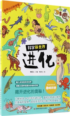 科學新世界：進化（簡體書）