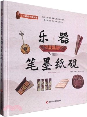 了不起的中國製造：樂器 筆墨紙硯（簡體書）