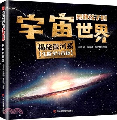 勇敢孩子的宇宙世界：揭秘銀河系（簡體書）