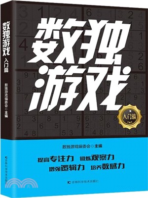 數獨遊戲：入門篇（簡體書）