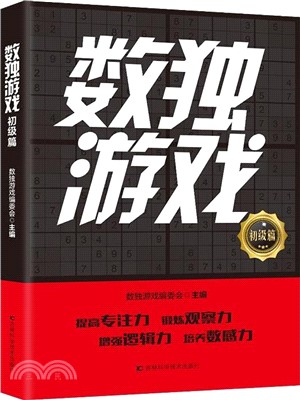 數獨遊戲：初級篇（簡體書）