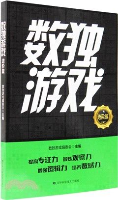 數獨遊戲：進階篇（簡體書）