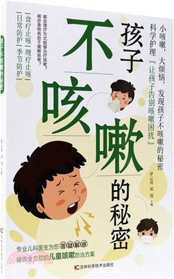 孩子不咳嗽的秘密（簡體書）