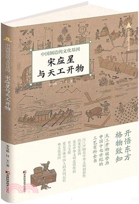宋應星與《天工開物》：中國製造的文化基因（簡體書）