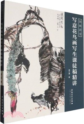 國畫講堂：寫意花鳥畫寫生課徒稿精講（簡體書）