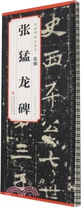 傳世碑帖臨摹卡：北魏張猛龍碑（簡體書）