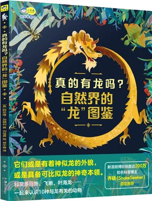 真的有龍嗎？：自然界的“龍”圖鑒，高清特寫照片揭秘10種神秘的“龍”的真實身份，200萬粉絲的科普博主snakeseeker推薦（簡體書）