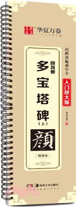 近距離臨摹字卡：顏真卿多寶塔碑(上)(入門放大版)（簡體書）