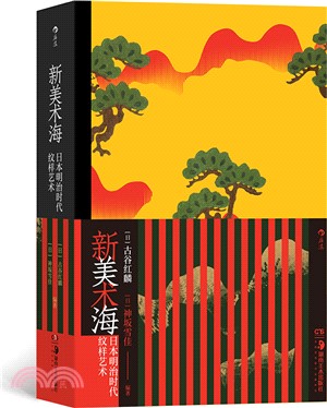 新美術海：日本明治時代紋樣藝術（簡體書）