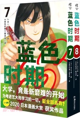 藍色時期7-8(全2冊)（簡體書）