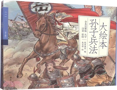 大繪本孫子兵法(全4冊)（簡體書）