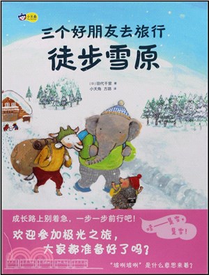 三個好朋友去旅行：徒步雪原（簡體書）