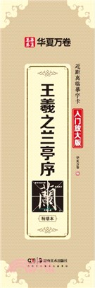 近距離臨摹字卡：王羲之蘭亭序(入門放大版)（簡體書）