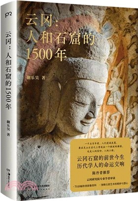 雲岡：人與石窟的1500年（簡體書）