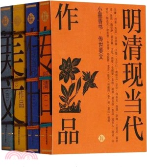 明清現當代作品（簡體書）