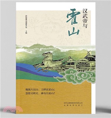 漢武帝與霍山（簡體書）