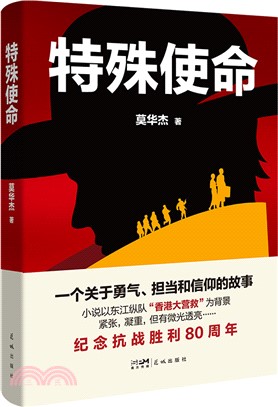 特殊使命：一個關於勇氣、擔當和信仰的故事 小說以東江縱隊“香港大營救”為背景 緊張，凝重，但有微光透亮…… （簡體書）