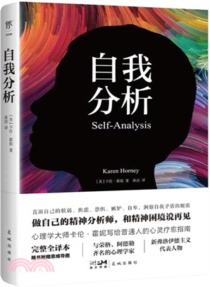 自我分析(完整全譯本)：隨書附贈思維導圖。心理學家卡倫‧霍妮給普通人的心靈療癒指南，和精神困境說再見（簡體書）