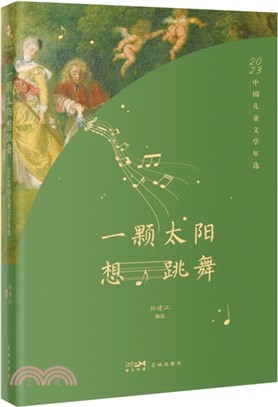 一顆太陽想跳舞：2023中國兒童文學年選（簡體書）