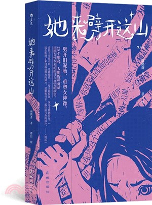 她來劈開這山（簡體書）