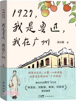 1927，我是魯迅，我在廣州（簡體書）