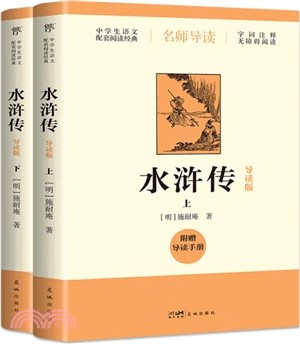 水滸傳(導讀版)(全2冊)（簡體書）