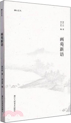 畫苑新語（簡體書）