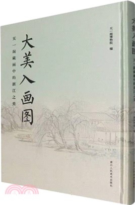 大美入畫圖：天一閣藏畫中的浙江之美（簡體書）