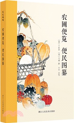 農圃便覽 便民圖纂（簡體書）