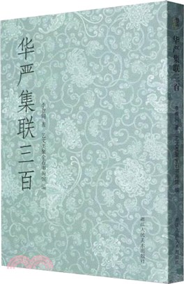 華嚴集聯三百（簡體書）