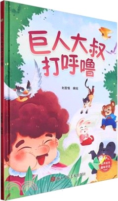 巨人大叔打呼嚕(精)（簡體書）