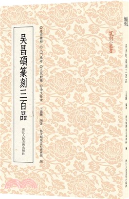 吳昌碩篆刻三百品（簡體書）