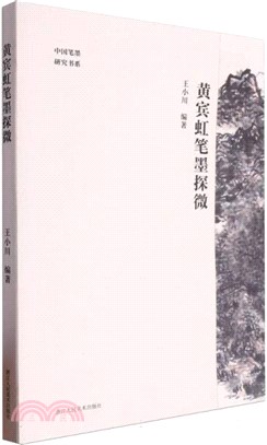 黃賓虹筆墨探微（簡體書）