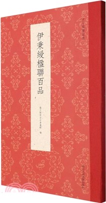 伊秉綬楹聯百品（簡體書）