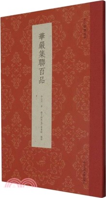 華嚴集聯百品（簡體書）