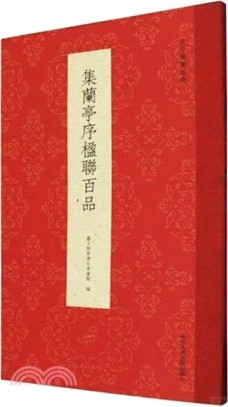 集蘭亭序楹聯百品（簡體書）