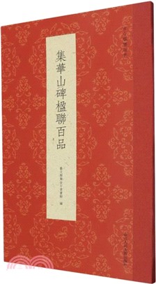 集華山碑楹聯百品（簡體書）