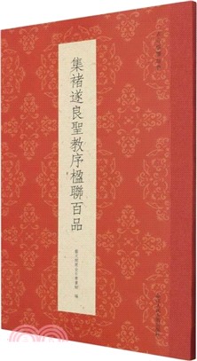 集褚遂良聖教序楹聯百品（簡體書）