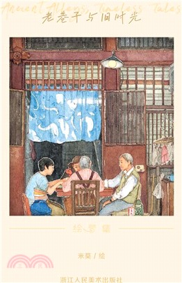 老巷子與舊時光（簡體書）