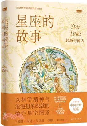 星座的故事：起源與神話。《牛津天文學詞典》《諾頓星圖手冊》作者伊恩‧裡德帕思作品！天文愛好者不可或缺的星空辭典，文學藝術愛好者理解古典神話的絕佳參考資料（簡體書）