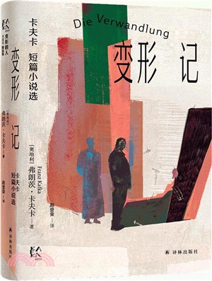 變形記：卡夫卡短篇小說選（簡體書）