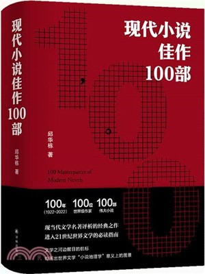 現代小說佳作100部（簡體書）