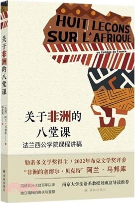 關於非洲的八堂課：法蘭西公學院課程講稿（簡體書）