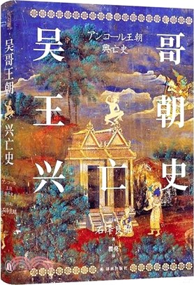 吳哥王朝興亡史（簡體書）